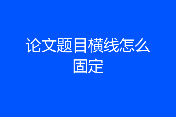 论文题目横线怎么固定