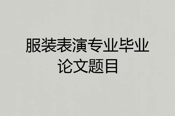 服装表演专业毕业论文题目