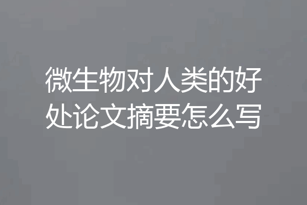 微生物对人类的好处论文摘要怎么写