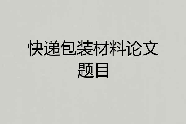 快递包装材料论文题目