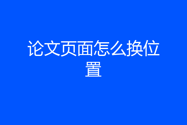 论文页面怎么换位置
