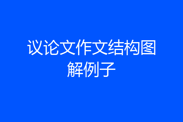 议论文作文结构图解例子