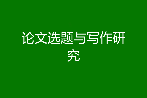 论文选题与写作研究