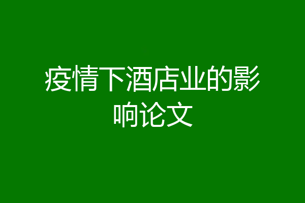 疫情下酒店业的影响论文