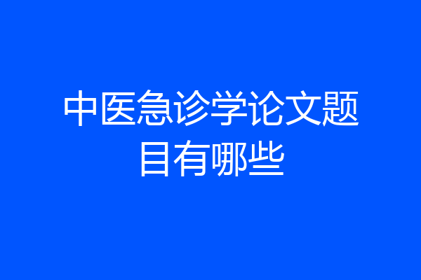 中医急诊学论文题目有哪些