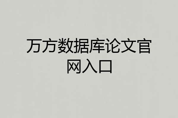 万方数据库论文官网入口
