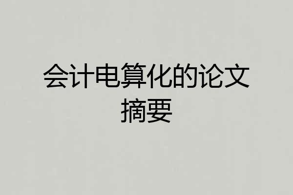 会计电算化的论文摘要