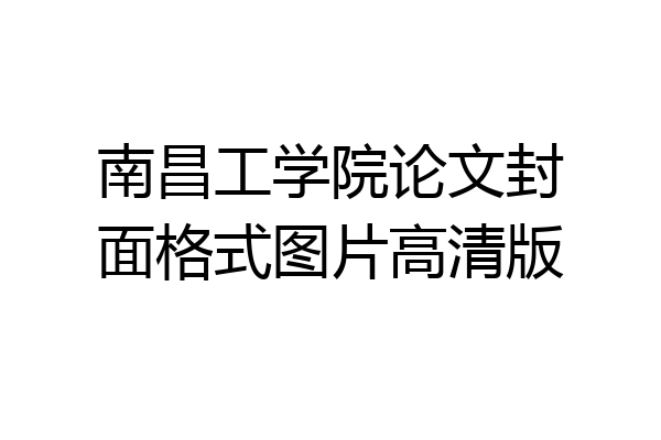 南昌工学院论文封面格式图片高清版
