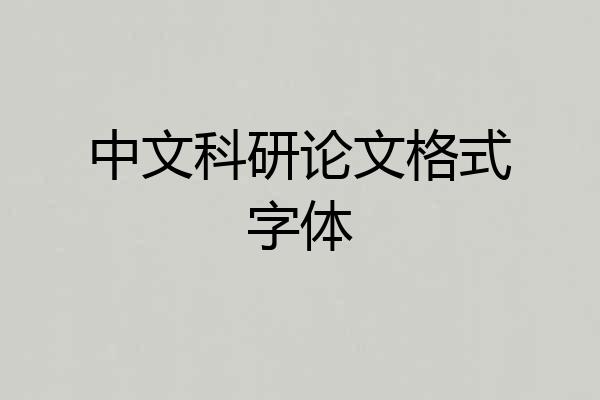 中文科研论文格式字体