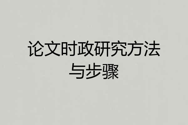 论文时政研究方法与步骤