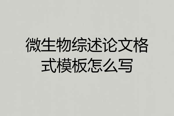 微生物综述论文格式模板怎么写