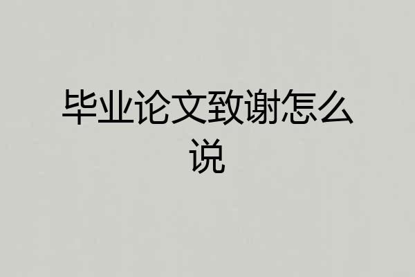 毕业论文致谢怎么说