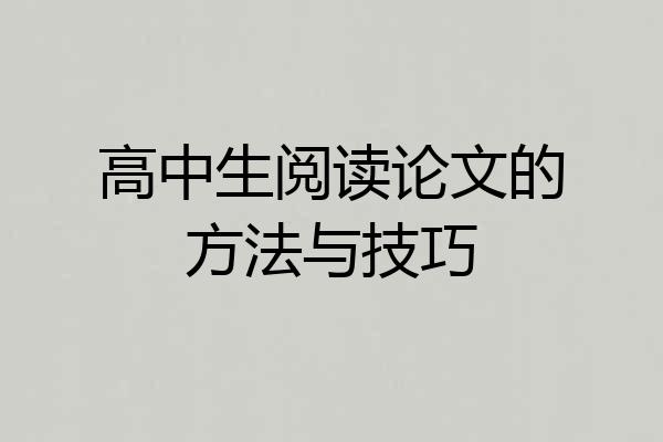 高中生阅读论文的方法与技巧