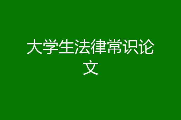 大学生法律常识论文