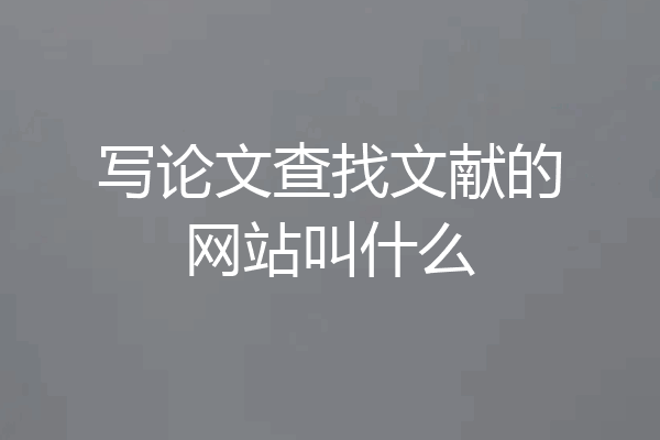 写论文查找文献的网站叫什么