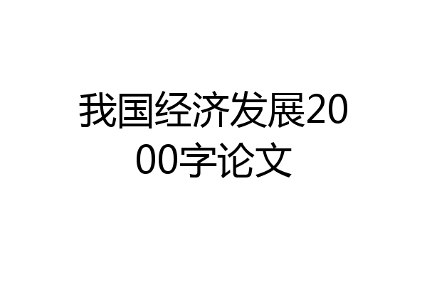 我国经济发展2000字论文