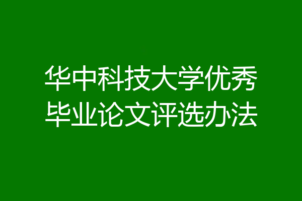 华中科技大学优秀毕业论文评选办法