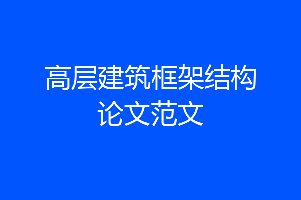 高层建筑框架结构论文范文