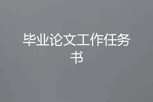 毕业论文工作任务书