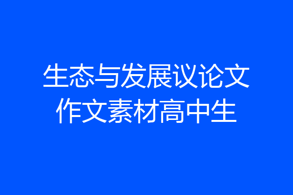 生态与发展议论文作文素材高中生