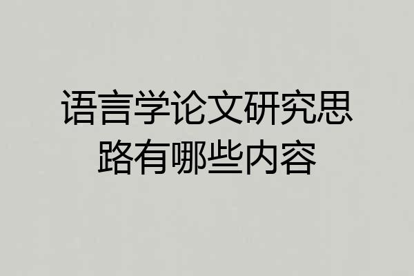 语言学论文研究思路有哪些内容