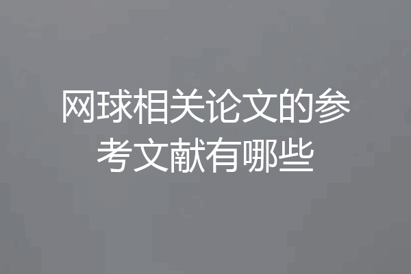 网球相关论文的参考文献有哪些