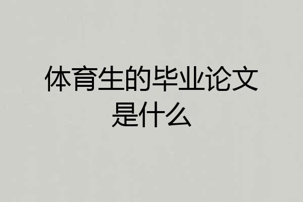 体育生的毕业论文是什么