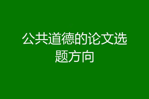 公共道德的论文选题方向