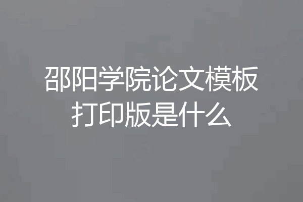 邵阳学院论文模板打印版是什么