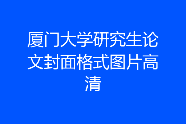 厦门大学研究生论文封面格式图片高清