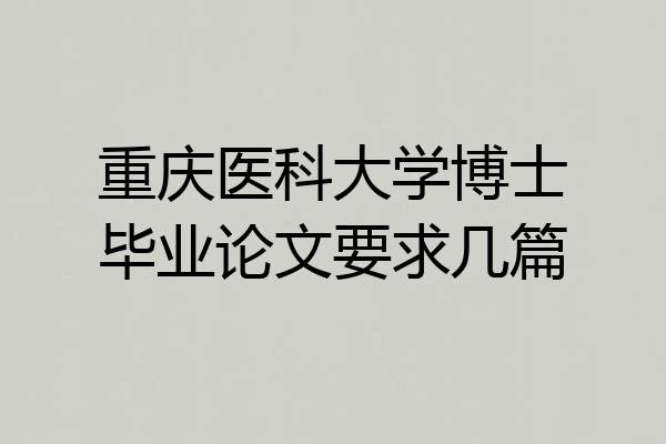 重庆医科大学博士毕业论文要求几篇