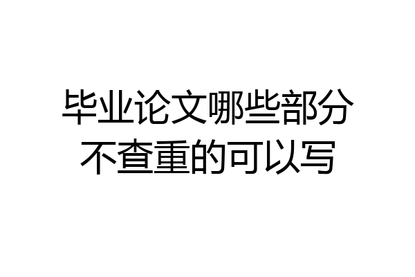 毕业论文哪些部分不查重的可以写