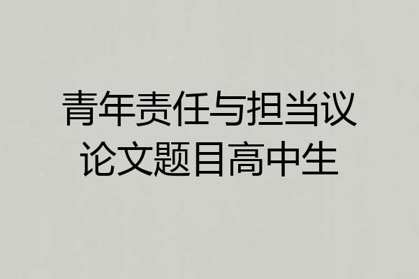 青年责任与担当议论文题目高中生