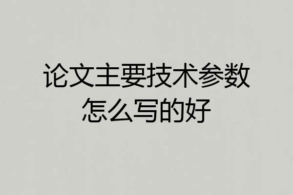 论文主要技术参数怎么写的好