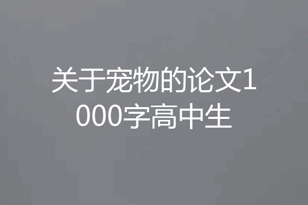 关于宠物的论文1000字高中生