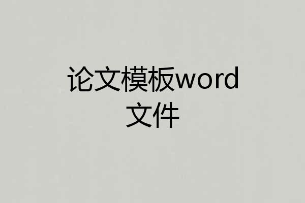 论文模板word文件