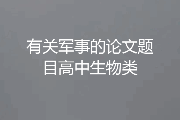 有关军事的论文题目高中生物类