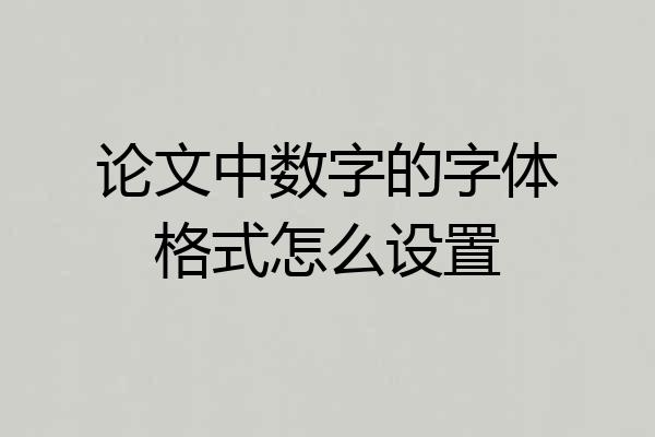 论文中数字的字体格式怎么设置