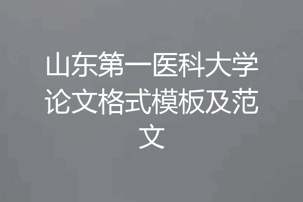 山东第一医科大学论文格式模板及范文