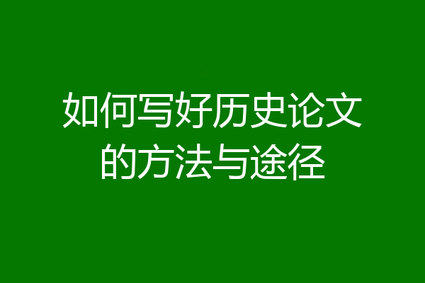 如何写好历史论文的方法与途径
