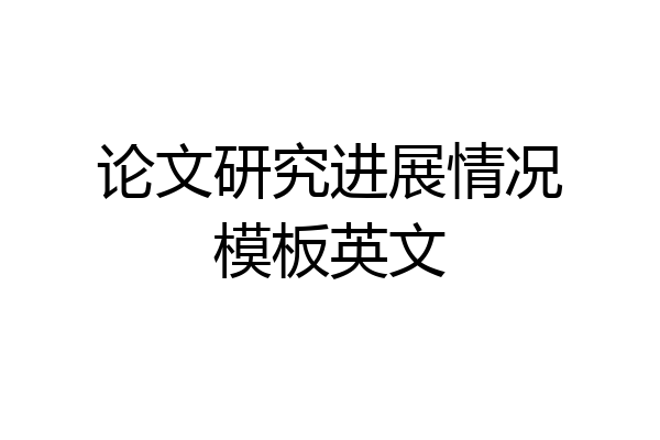 论文研究进展情况模板英文