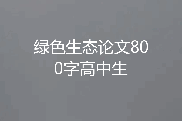 绿色生态论文800字高中生