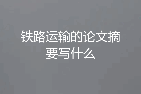 铁路运输的论文摘要写什么
