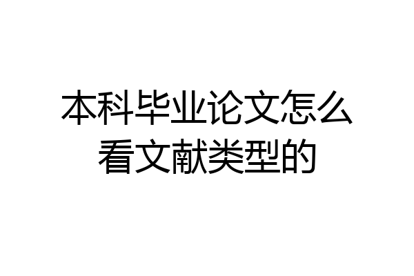 本科毕业论文怎么看文献类型的