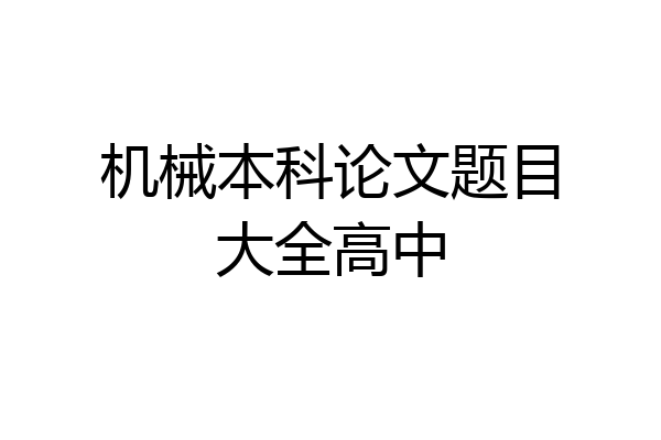 机械本科论文题目大全高中