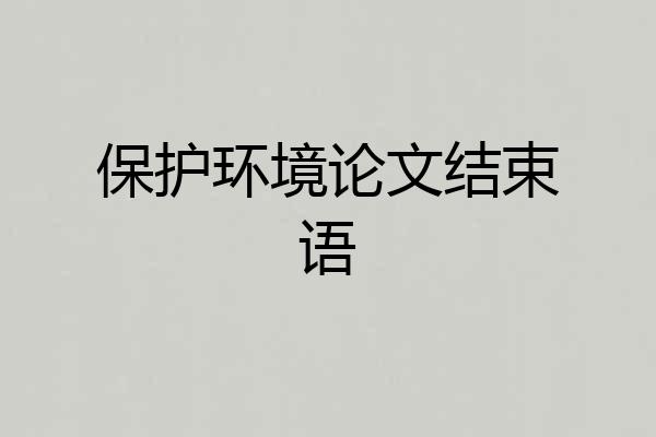 保护环境论文结束语