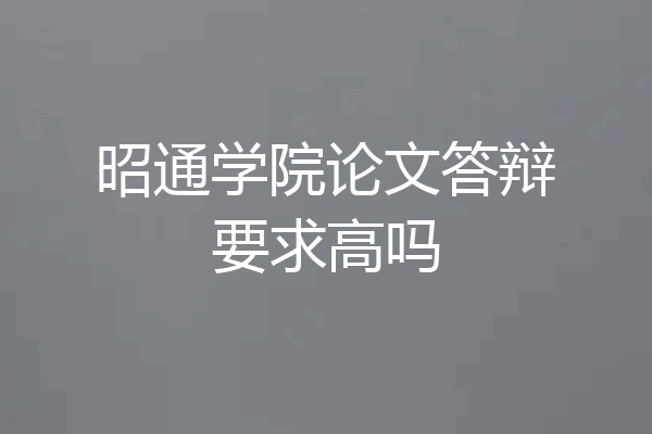 昭通学院论文答辩要求高吗