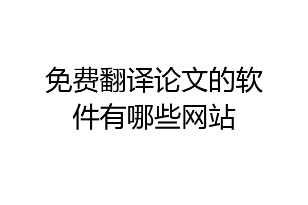 免费翻译论文的软件有哪些网站