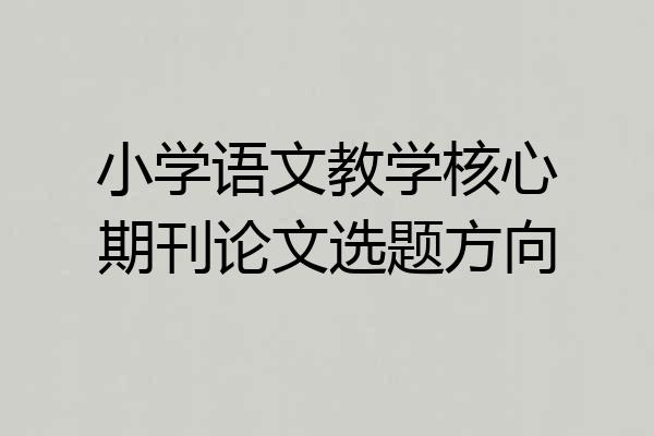 小学语文教学核心期刊论文选题方向