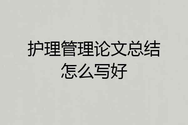 护理管理论文总结怎么写好